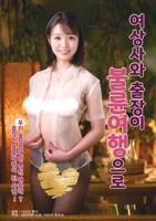《上司送妻子回家》